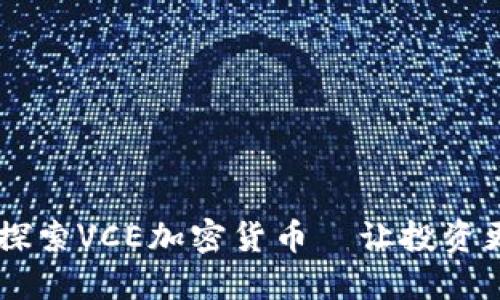 ![CDATA[深入探索VCE加密货币—让投资更具价值和收益