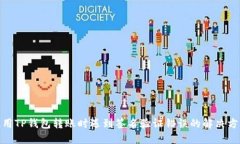 使用TP钱包转账时遇到签名验证错误的解决方案