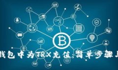 如何在TP钱包中为TRX充值：简单步骤与实用技巧