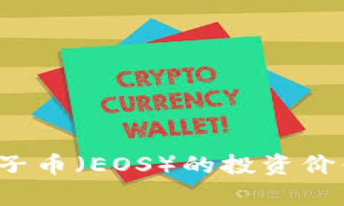 深入解析：柚子币（EOS）的投资价值与未来展望