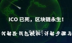 TP钱包如何解除钱包授权：详解步骤与关键技巧