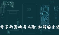 TP钱包地址分享的影响与风险：如何安全使用数字