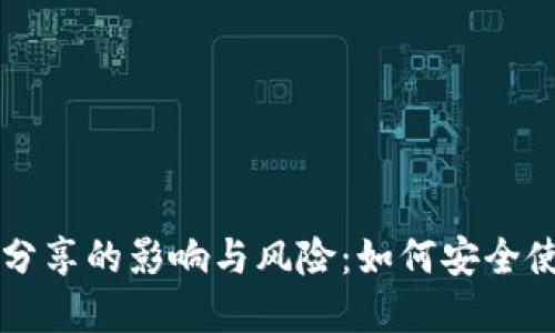 TP钱包地址分享的影响与风险：如何安全使用数字货币