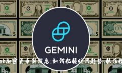 Facebook加密货币新消息：如何把握时代趋势，抓住