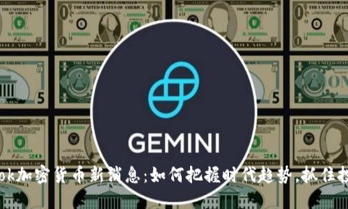 Facebook加密货币新消息：如何把握时代趋势，抓住投资机遇