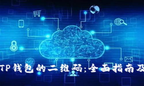 如何找到TP钱包的二维码：全面指南及用户收益