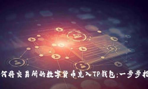 如何将交易所的数字货币充入TP钱包：一步步指南