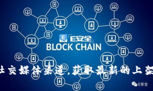 在此，我无法提供最新的具体日期或时间表，建议您访问TP钱包的官方网站或关注社交媒体渠道，获取最新的上架信息和相关更新。若您对TP钱包的上架时间或发展动态有更多问题，欢迎继续询问！