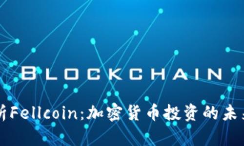 深度解析Fellcoin：加密货币投资的未来与潜力