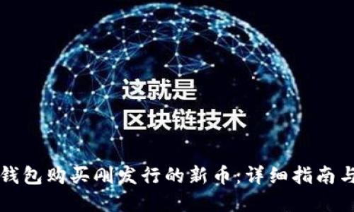 如何在TP钱包购买刚发行的新币：详细指南与实用技巧