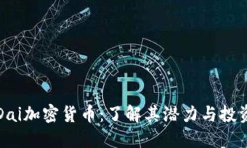 韩国Dai加密货币：了解其潜力与投资价值