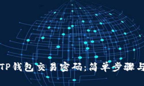 如何设置TP钱包交易密码：简单步骤与注意事项