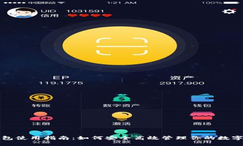 TP钱包使用指南：如何安全高效管理你的数字资产