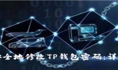 如何安全地修改TP钱包密码：详尽指南