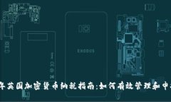 2023年英国加密货币纳税指南：如何有效管理和申