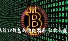 狗狗币（DogeCoin）提现到TP钱包的终极指南：让你
