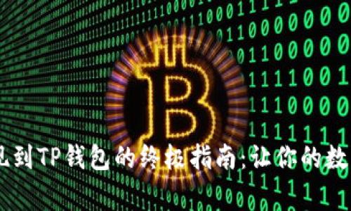 狗狗币（DogeCoin）提现到TP钱包的终极指南：让你的数字资产得到更好的管理