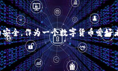 安卓手机如何安装TP钱包：简单易懂的指南

TP钱包, 安装教程, 安卓手机, 加密货币, 钱包安全/guanjianci

引言
在当前数字货币快速发展的时代，拥有一个安全、便捷的加密货币钱包是每一个投资者和爱好者的必备工具。而TP钱包作为一种支持多种数字资产的跨链钱包，以其安全性、易用性和功能多样性受到越来越多用户的青睐。那么，如何在安卓手机上安装TP钱包呢？本文将为大家详细解析这个过程，同时分享一些用户体验和实际应用中的小技巧。

什么是TP钱包
TP钱包，全名为TokenPocket，是一款由国内团队开发的多链数字资产钱包，支持多种主流公链和代币。用户可以通过TP钱包管理自己的各类数字资产，包括比特币、以太坊、EOS等。此外，TP钱包还支持去中心化应用（DApp）访问、DeFi项目投资等功能，极大拓宽了用户的投资方式。

在介绍如何安装之前，我们首先需要了解TP钱包的优势。例如，它不仅支持多种语言，界面友好，还提供了强大的安全保障措施，如私钥本地化存储等。通过这些特点，TP钱包能够为用户提供更为安全的资产管理环境，这也是众多用户选择它的原因之一。

步骤一：准备工作
在安装TP钱包之前，确保你的安卓手机已经连接到互联网。接下来，可以前往官方渠道下载TP钱包的APK文件。通常情况下，用户可以通过TP钱包的官方网站或应用市场进行下载，切记要避免下载非官方渠道的应用，以免造成不必要的损失。

步骤二：下载安装TP钱包
一旦你决定好从哪个渠道下载TP钱包，接下来就是下载安装了。以从Google Play商店下载安装为例，操作步骤如下：

1. 打开Google Play商店，在搜索栏中输入“TP钱包”或“TokenPocket”。
2. 找到官方应用，确认开发者信息，以确保下载的是正版应用。
3. 点击“安装”按钮，系统会自动下载并安装应用。

如果你选择从官方网站下载APK文件，可以按照以下步骤进行：

1. 在浏览器中输入TP钱包的官方网站地址。
2. 在页面中找到“下载”或“安装”按钮，点击下载APK文件。
3. 下载完成后，打开文件管理器，找到APK文件，点击它开始安装。
4. 在安装过程中，如果手机提示需要开启“未知来源应用”的权限，请前往手机的设置中允许安装来自未知来源的应用。

步骤三：初始设置与安全性
完成安装后，打开TP钱包应用，你会看到一个友好的界面。接下来进行初始设置，创建或导入钱包：

1. 如果你是新用户，可以选择“创建钱包”。在创建过程中，系统会自动生成一个助记词，请务必将其妥善保管，并且不要与他人分享。这个助记词将是你找回钱包的唯一凭证。
2. 导入已有的钱包，你需要输入之前备份的助记词或私钥。请确保在安全的环境下进行操作，以免被不法分子窃取信息。

在此提醒用户，TP钱包虽然提供了多种安全措施，如私钥本地化存储、密码保护等，但用户自身的安全意识也非常关键。建议用户定期更改密码，并且开启手机的安全锁功能，以防止手机被他人使用。

步骤四：体验TP钱包功能
成功安装并设置钱包后，你可以开始体验TP钱包所提供的各项功能。例如，通过钱包可以进行数字资产的转账、查看余额、参与各种DeFi项目等。TP钱包的界面设计十分人性化，用户可以轻松找到所需功能。

使用TP钱包的过程，我也有一些个人的经验分享。例如，刚开始使用TP钱包时，我对DApp的使用方法有点陌生，但通过多次尝试，我发现其中的一些去中心化交易所（DEX）真的很不错，费用低，速度快。通过TP钱包进行交易，安全性得到了充分保障。

如何确保钱包安全
随着加密货币市场的不断发展，加密钱包的安全问题愈发引人关注。TP钱包虽然有着诸多安全措施，但并不代表用户可以掉以轻心。以下是一些保障TP钱包安全的实用建议：

1. 不要将助记词、密码等敏感信息分享给他人。
2. 在连接公用Wi-Fi时，避免进行大额资产的转移操作。
3. 定期备份钱包数据，并妥善保存备份文件。
4. 关注TP钱包的官方渠道，及时获取关于安全性和功能的更新。

总结
通过本文的介绍，相信大家已经对如何在安卓手机上安装TP钱包有了清晰的了解。从下载安装到初始设置，每一步都至关重要，用户的安全意识和操作习惯也会直接影响到资产的安全。作为一个数字货币爱好者，我由衷建议大家努力掌握和研究这些工具，熟悉其操作流程，不断提升自己的安全防范意识。希望每位使用TP钱包的用户都能在安全的环境下，从加密货币的世界中获得收益。 

无论是对新手还是老用户，TP钱包的多样化功能和简易操作均能够满足不同层次的需求。希望大家都能在这个数字经济时代，灵活运用这些工具为自己的财富增值！