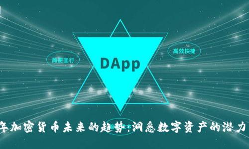 2023年加密货币未来的趋势：洞悉数字资产的潜力与挑战