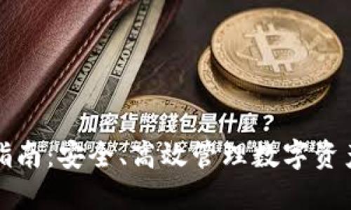 TP钱包使用指南：安全、高效管理数字资产的最佳实践