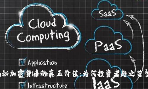 揭秘加密货币的真正价值：为何投资者趋之若鹜？