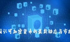 : 美国认可加密货币的最新动态与市场前景