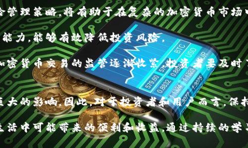 加密货币名通常指的是那些基于区块链技术，并使用加密技术保障交易安全的数字货币。随着区块链技术的蓬勃发展，加密货币的种类也日益繁多。根据不同的市场需求和应用场景，这些货币的名字和特性也各不相同。接下来，我将介绍几种较为知名的加密货币名，并探讨它们的特点和用户价值。

比特币（Bitcoin）
比特币（BTC）是最早也是最著名的加密货币，2009年由化名中本聪的人士推出。比特币的最大特点是去中心化、有限的供给（总量2100万枚），使得它在数字货币的早期阶段就获得了大量关注。

它的优势在于交易的透明性和不可篡改性，任何一笔比特币交易都可以在区块链上进行追踪。此外，比特币作为一种“数字黄金”，在经济动荡、通货膨胀时向投资者提供了一种避险工具，许多投资者因此而持有比特币作为价值储存手段。

以太坊（Ethereum）
以太坊（ETH）是一个开源的区块链平台，允许开发者构建和部署智能合约和去中心化应用（DApp）。以太坊在2015年上线后，迅速成为全球第二大加密货币，特别是在去中心化金融（DeFi）和非同质化代币（NFT）方面，推出了多种创新应用。

以太坊的价值在于其平台的灵活性，许多项目选择在以太坊上创建代币，基于智能合约的协议使得创新应用成为可能。这种灵活性不仅吸引了开发者，还吸引了越来越多的投资者关注。

瑞波币（Ripple）
瑞波币（XRP）是一种旨在促进全球支付和汇款的平台。它的特点是交易速度快、费用低，同时能够支持多种货币之间的即时兑换。瑞波网络主要面向金融机构，提供跨境支付解决方案。

对于有大量跨境交易需求的个人和企业而言，瑞波币具有明显的用户价值。例如，利用瑞波网络进行国际汇款时，用户通常可以大幅减少费用和等待时间，相较于传统的金融机构，这种方式更加高效。

狗狗币（Dogecoin）
狗狗币（DOGE）起初是一种模因币，用于嘲讽加密货币的泡沫现象，然而随着时间的推移，它却意外地获得了大量支持者。尽管它的市场价值相对较低，但狗狗币在社区中的影响力却不容小觑，尤其是通过社交媒体推动项目的发展。

狗狗币的价值在于其广泛的社区支持，许多人将其视为一种友好的数字货币，可以用来进行小额支付或作为小费。这种非正式的使用场景增强了用户之间的互动，如支持内容创作者或慈善事业等。

莱特币（Litecoin）
莱特币（LTC）是在比特币的基础上发展的数字货币，旨在实现更快的交易确认时间和更高的交易数量。莱特币使用Scrypt算法，支持更强大的挖矿性能，因而在交易清算上较比特币更为迅速。

对于用户而言，莱特币的快速交易时间意味着较小的等待时间，这在实际应用中是一个极大的便利，尤其是在日常消费场景中。此外，由于其较为成熟和安全的网络环境，全球范围内的商家逐渐开始接受莱特币作为支付方式。

总结
以上提到的加密货币名和它们的特点展示了加密货币世界的多样性。用户可以根据自己的需求选择适合的币种，例如，若注重去中心化，可以选择比特币；若关心交易的速度，可以考虑瑞波币或莱特币。

不过，投资加密货币也伴随着风险，因此在参与之前，用户应仔细研究每种货币的背景和市场趋势。建立自己的投资哲学和风险管理策略，将有助于在复杂的加密货币市场中做出明智的决策。

个人经验上，许多投资者常常会在不同的资产之间分散投资以减轻市场的波动性，进行适度的资金配置，结合自己的风险承受能力，能够有效降低投资风险。

此外，务必关注合规性和法律风险，因为加密货币市场在各国政策上的差异可能会对投资和使用造成影响。例如，一些国家对加密货币交易的监管逐渐收紧，投资者要及时了解相关法规，以避免不必要的法律风险。

未来展望
随着技术的不断发展，加密货币的未来仍然充满不确定性。无论是技术上的突破，还是行业内的合并与收购，都会对市场造成巨大的影响。因此，对于投资者和用户而言，保持开放的心态，不断学习和适应新的变化，是在加密货币领域内成功的关键。

总的来说，选择适合的加密货币，不仅要看当前的市场价格，更重要的是理解它所承载的技术背景和社区价值，以及它在日常生活中可能带来的便利和收益。通过持续的学习和实践，用户能够在加密货币的世界中找到属于自己的位置。