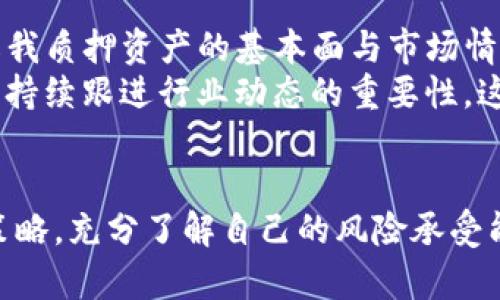   如何查看TP钱包的质押利息及其收益分析 / 

 guanjianci TP钱包, 质押利息, 加密货币, 投资收益, 钱包使用 /guanjianci 

什么是TP钱包质押？
TP钱包，作为一种新兴的区块链数字资产管理工具，为用户提供了多种功能。其中，质押功能是其最受欢迎的服务之一，允许用户通过将资产锁定以获得一定的回报。质押，简单来说，就是将你的加密货币暂时无法使用，存入特定的平台或协议，作为对网络安全性或流动性的贡献。在TP钱包中，用户可以通过质押获取利息，最大化自己的投资收益。

查看TP钱包质押利息的步骤
想要查看TP钱包的质押利息，用户首先需要确保自己拥有相关的数字资产，并将其保存在TP钱包中。以下是几个简单的步骤来帮助用户了解到自己质押的利息情况：
ol
    listrong打开TP钱包/strong：在设备上启动TP钱包应用程序，确保你已经使用你的账户进行登录。/li
    listrong选择质押功能/strong：在导航栏中，找到“质押”选项。这通常在主页的显著位置，有助于用户快速访问。/li
    listrong查看支持资产/strong：在质押界面上，查看TP钱包支持质押的加密资产。不同资产的质押利息可能会有所不同。/li
    listrong点击具体资产/strong：选择你想要查询的资产，点击进入详细页面。/li
    listrong查看利息信息/strong：在资产的详细页面上，用户将看到该资产的当前质押利率和预测收益等相关信息。/li
/ol

质押利息的计算方式
质押利息通常以APR（年化收益率）或APY（年化收益率，包括复利）呈现。TP钱包也不例外。对于质押来说，APR表示用户在一年内可获得的利息收益，它不计算期间内利息的复利效应。而APY则考虑了复利效应，能更准确地反映用户的收益。
例如，如果某个资产的APR为10%，而APY为10.25%，这意味着如果用户在一年内每天再投资获得的利息收益，最终能够获得更多的回报。这对于长期质押用户来说，APY的计算方式显得尤为重要。简单的说，越高的APY意味着用户可以获得更高的收益。

质押利息波动的因素
在TP钱包中，质押利息并不是固定不变的，而是受到多种因素的影响。以下是一些常见的因素：
ul
    listrong市场需求/strong：不同加密货币在市场上的需求动力会影响其质押利息。例如，某种代币的需求突增，质押的奖励可能会随之提升以吸引更多投资。/li
    listrong网络的安全性/strong：为了确保网络的安全性，通常情况下，质押的奖励会根据网络的安全性进行调整。较强的网络安全性通常意味着更高的质押利息。/li
    listrong项目的进展/strong：如果某个加密项目在开发进程中表现良好，可能会提高用户对其代币的信任，从而导致质押利息的上升。/li
/ul

质押收益的风险分析
尽管质押可以为用户带来一定的收益，但不可忽视的是，质押也伴随着一定的风险。用户在进行质押时，应充分了解可能面临的风险：
ul
    listrong市场波动风险/strong：加密货币市场普遍波动性较大，用户的资产在质押期间可能会因市场原因而贬值，从而影响实际收益。/li
    listrong流动性风险/strong：质押后，用户的资产在一定期间内无法使用，如果急需资金，就可能面临流动性不足的风险。/li
    listrong协议风险/strong：万一质押平台出现漏洞或者破产，用户的资产也有损失的可能。因此，选择可靠的平台十分重要。/li
/ul

个人的看法与总结
作为一个加密货币爱好者，我在TP钱包中尝试过质押的功能，初始的体验让我发现了其潜在的收益魅力。不过，同时我也意识到，不仅要关注利息的高低，更要深入了解我质押资产的基本面与市场情况。因为如果只是单纯追求高收益而忽视了相应的风险，最终可能得不偿失。
在日常的操作中，我建议用户定期检查自己的质押收益，特别是在市场波动较大的情况下，及时调整质押策略，以确保获得最佳的收益。通过实际的案例，也让我明白了持续跟进行业动态的重要性，这不仅能帮助我在质押方面做出更聪明的决定，也让我在整个加密投资的道路上少走了一些弯路。

结论
在TP钱包中查看质押利息并不是一件复杂的事情，通过简单的步骤用户可以轻松完成。然而，质押利息不仅仅是一个数字，更多的是用户需要去思考的一个综合投资策略。充分了解自己的风险承受能力，结合市场的动态变化，合理配置自己的资产，才能真正实现投资的增值。在参与质押的过程中，别忘了时刻关注和分析市场情况，使得每一次投资决策都更加明智。