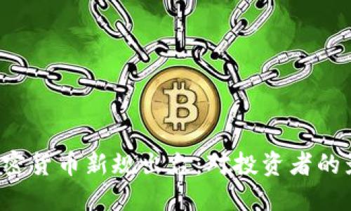 2023年欧盟加密货币新规出台：对投资者的影响与未来展望