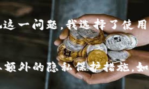 在讨论TP钱包是否会记录IP地址这个问题之前，我们先了解一下TP钱包的功能和使用场景。TP钱包是一款用于管理和存储加密货币的钱包应用，它支持多种区块链资产的交易和管理，为用户提供了安全、便捷的数字资产管理方式。

TP钱包的基本功能
TP钱包实际上是一个去中心化的钱包，允许用户存储、发送和接收多种币种。它通常提供了私钥管理、冷存储等安全功能，确保用户的资产不会轻易被盗取。此外，通过TP钱包，用户可以直接与去中心化交易所进行交易，而无需将资产转移到中心化的平台。

隐私保护的重要性
在加密货币的世界中，隐私保护是一个尤为重要的话题。在数字货币的交易过程中，用户的信息安全、交易隐私会直接影响到用户的财产安全和资产价值。因此，了解TP钱包是否记录用户的IP地址，对于保护用户的隐私和安全至关重要。

IP地址的作用与风险
IP地址是计算机在网络上的唯一标识符，它在互联网上起着至关重要的作用。通过IP地址，网络服务提供商和应用程序能够知道用户的位置和访问习惯。然而，IP地址也可能被用于追踪用户活动，尤其在加密货币的使用场景中，暴露IP地址可能使用户面临被欺诈或其他网络攻击的风险。

TP钱包是否记录IP地址
根据目前官方以及一些用户的反馈信息，TP钱包本身并不会主动记录用户的IP地址。这意味着，用户在进行交易时，不必担心自己的IP地址会被TP钱包本身所记录。不过，用户在使用TP钱包时，仍需注意一些安全事项。

第三方服务的影响
虽然TP钱包可能不会记录用户的IP地址，但用户在使用与其关联的第三方服务时，需要特别小心。某些去中心化交易所、智能合约或应用程序可能会收集和分析用户的IP地址。因此，用户在选择与TP钱包配合使用的服务时，要仔细阅读相关的隐私政策。

如何保护自己的隐私
如果用户希望在使用TP钱包时进一步保护自己的隐私，可以考虑以下几点：
ul
    listrong使用VPN：/strong使用虚拟专用网络（VPN）可以隐藏用户的真实IP地址，提供额外的一层安全防护。/li
    listrong使用Tor浏览器：/strong通过Tor网络访问加密货币服务，可以使用户的网络活动更加匿名。/li
    listrong定期更换钱包地址：/strong即使TP钱包不记录IP地址，用户也应当定期更换地址，以降低追踪的风险。/li
/ul

我的个人经验
我自身在使用TP钱包时，也曾考虑过隐私的问题。起初，因为对上述内容了解不够，我在使用时未采取任何隐私保护措施。然而，在了解到有些交易所可能记录IP地址后，我开始重视这一问题。我选择了使用VPN，这样不仅隐藏了我的IP地址，还为我的交易增添了一层安全保护。我建议每个使用TP钱包的用户都认真考虑这些隐私保护措施。

总结与展望
综上所述，TP钱包本身不会记录用户的IP地址，这为用户在进行加密货币交易时提供了一定的隐私保护。然而，在使用与TP钱包关联的第三方服务时，用户仍需保持警惕。此外，采取额外的隐私保护措施，如使用VPN和Tor浏览器，也能够有效提升个人的安全性。未来，随着区块链技术的不断发展，隐私保护问题将愈发受到重视，希望TP钱包及其他相关服务能在这方面提供更多的保障。