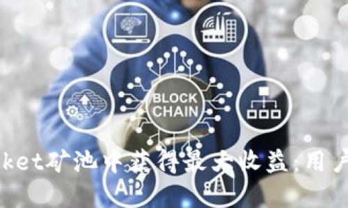 如何在TokenPocket矿池中获得最大收益：用户价值与收益详解