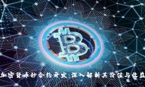 加密货币秒合约开发：深入解析其价值与收益
