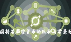 中国持有加密货币的现状与前景分析