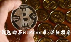 如何通过TP钱包购买HTMoon币：详细指南与实用技巧