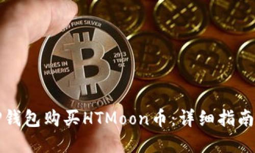 如何通过TP钱包购买HTMoon币：详细指南与实用技巧