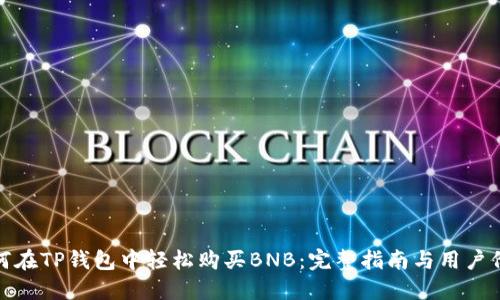 如何在TP钱包中轻松购买BNB：完整指南与用户价值