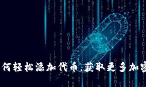 TP钱包：如何轻松添加代币，获取更多加密资产收益