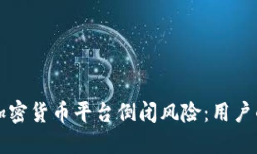 如何应对加密货币平台倒闭风险：用户的全面指南