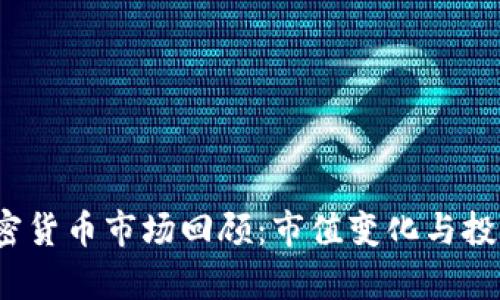 2022年加密货币市场回顾：市值变化与投资机遇解析