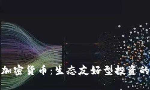 低耗能加密货币：生态友好型投资的新机遇