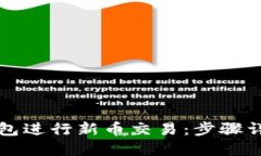 如何通过TP钱包进行新币交易：步骤详解与实用技