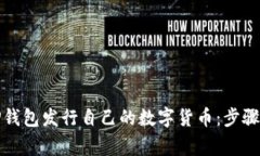 如何通过TP钱包发行自己的数字货币：步骤与注意