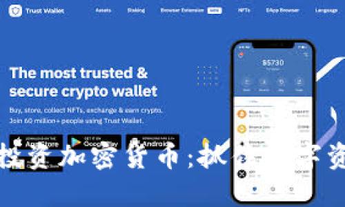 美国银湖资本投资加密货币：抓住数字资产时代的机遇