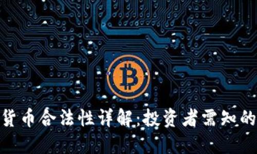 洛杉矶加密货币合法性详解：投资者需知的权益与风险