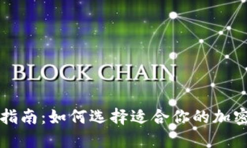 投资指南：如何选择适合你的加密货币