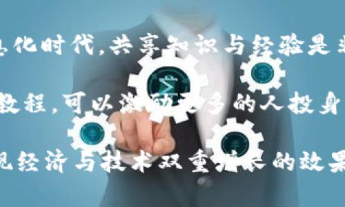 创建TP钱包视频的完整指南：轻松入门数字资产管理

guaajianciTP钱包, 数字资产, 钱包创建, 视频教程, 加密货币/guanjianci

1. 认识TP钱包的价值
TP钱包是一款流行的数字资产管理工具，适用于各种类型的加密货币。很多用户选择使用TP钱包，是因为它具有良好的用户体验和安全性。此外，TP钱包支持多种区块链，这让用户能够在一个平台上管理不同的数字资产，提升了交易的便利性。对于区块链新手或者希望学习如何创造视频内容的人来说，了解如何创建TP钱包视频不仅能帮助你更好地管理资产，还能为他人提供有价值的信息。

2. 准备工作：选择合适的设备与软件
首先，制作TP钱包视频，你需要一些基本的设备和软件。确保你有一台性能良好的电脑或手机，以便流畅录制和编辑视频。如果使用电脑，推荐下载一些视频录制软件，如OBS Studio或Camtasia。这些软件简单易用，可以抓取屏幕内容并录制声音。对于初学者而言，选择一些基础的编辑软件，如iMovie或Windows Movie Maker，足以满足基本的剪辑需求。

3. 制定视频脚本：提升内容质量
在动手录制之前，制定一个简洁的脚本是很有必要的。脚本可以帮助你理清思路，确保视频内容条理清晰。一个优质的脚本一般包括以下几个部分：介绍TP钱包的基本概念，演示如何下载、安装和创建钱包，最后提供一些使用建议和常见问题解答。通过这样的结构，观众能够在短时间内获得全面的信息，而不会感到迷惑。

4. 实际录制：步骤详解
在开始录制前，请确保你的环境安静，以免外部干扰。接下来，打开你的录制软件，选择屏幕分享或摄像头录制，具体取决于你希望展示的内容。如果你选择屏幕分享，可以先演示如何从官方网站下载TP钱包的应用程序，确保在下载过程中解释每个步骤。strong例如：/strong“首先，我们访问TP钱包的官方网站，这里你能找到最新版本的应用。”

接着，按照安装向导进行操作。在视频中，适时加入一些解说，例如“在这里，我们需要接受服务条款。”这能够帮助观众更好地理解在创建钱包过程中的每个具体步骤。重要的是，不要急于结束每个步骤，而是给观看者一些时间，让他们能有机会进行实际操作，再继续到下一个步骤。

5. 创建钱包：演示关键步骤
创建TP钱包是视频中的重中之重。在录制时，要详细解释钱包的类型，比如“这里我们将创建一个全新的钱包，首先点击‘创建钱包’按钮。”对于新手尤为重要的是，要提醒他们注意备份助记词，这通常是安全管理中最容易被忽视的一步。可以这样说明：“请务必将助记词写下，并保存在安全的地方，不要与他人分享。”通过这样的互动，可以鼓励观众认真对待安全问题。

6. 编辑视频：让内容更具吸引力
录制完成后，便是编辑阶段。通过剪辑，将多余的部分剔除，使内容更加紧凑。例如，去除冗长的等待时间或重复的操作。在编辑中，也可以添加一些注释，突出示意图或关键点，增强视频的视觉效果。strong例如：/strong当讲到创建助记词时，可以在屏幕上弹出“安全提示”的文本框，来强调这一方面的重要性。

7. 发布与推广视频：吸引观众关注
视频完成后，别忘了给视频起个吸引人的和描述。可以使用“如何轻松创建TP钱包”这样的形式，让观众一目了然看到内容。描述中应包含视频的主要内容以及相关的关键词，如“数字资产管理”“加密货币安全”等，以提升在搜索引擎中的可见度。

此外，你可以将视频上传至YouTube、Bilibili等平台，并利用社交媒体进行推广。可以创建一个短的宣传片，吸引观众点击观看完整视频。确保把链接分享给你的朋友和相关群组，利用社区的力量来扩大你的观众群体。

8. 总结：创作分享的意义
制作TP钱包视频不仅可以帮助他人，也是在提升自己技能的过程。当你将自己的知识通过视频分享出来时，会发现原本简单的操作经过解释后，能帮助许多新手克服困难。在这个信息化时代，共享知识与经验是非常重要的，能够促进更多人的学习和成长。

个人的经验总结，制作视频的过程中，我发现最关键的还是要从用户的角度思考，站在观众的立场去设计视频内容，这样才能让他们感同身受，为他们带来真实的帮助。希望通过这篇教程，可以激励更多的人投身于视频制作的世界，将自身的经验与技能分享给需要的人。

在未来，我计划创建更多关于区块链和加密货币视频的内容，探讨更深层次的主题，如投资技巧、风险管理等。希望与更多的观众共同学习，交流，推动数字资产的普及和应用。最终实现经济与技术双重增长的效果。