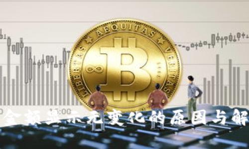 TP钱包金额显示无变化的原因与解决方案