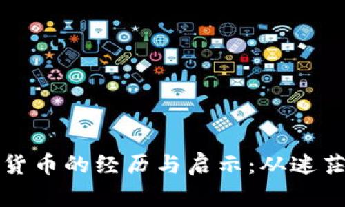 个人投资加密货币的经历与启示：从迷茫到收获的故事