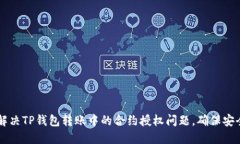 如何解决TP钱包转账中的合约授权问题，确保安全
