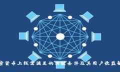 加密货币上线需满足的关键条件及其用户收益解